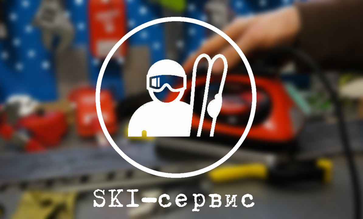Обслуживание и ремонт горных лыж и сноубордов