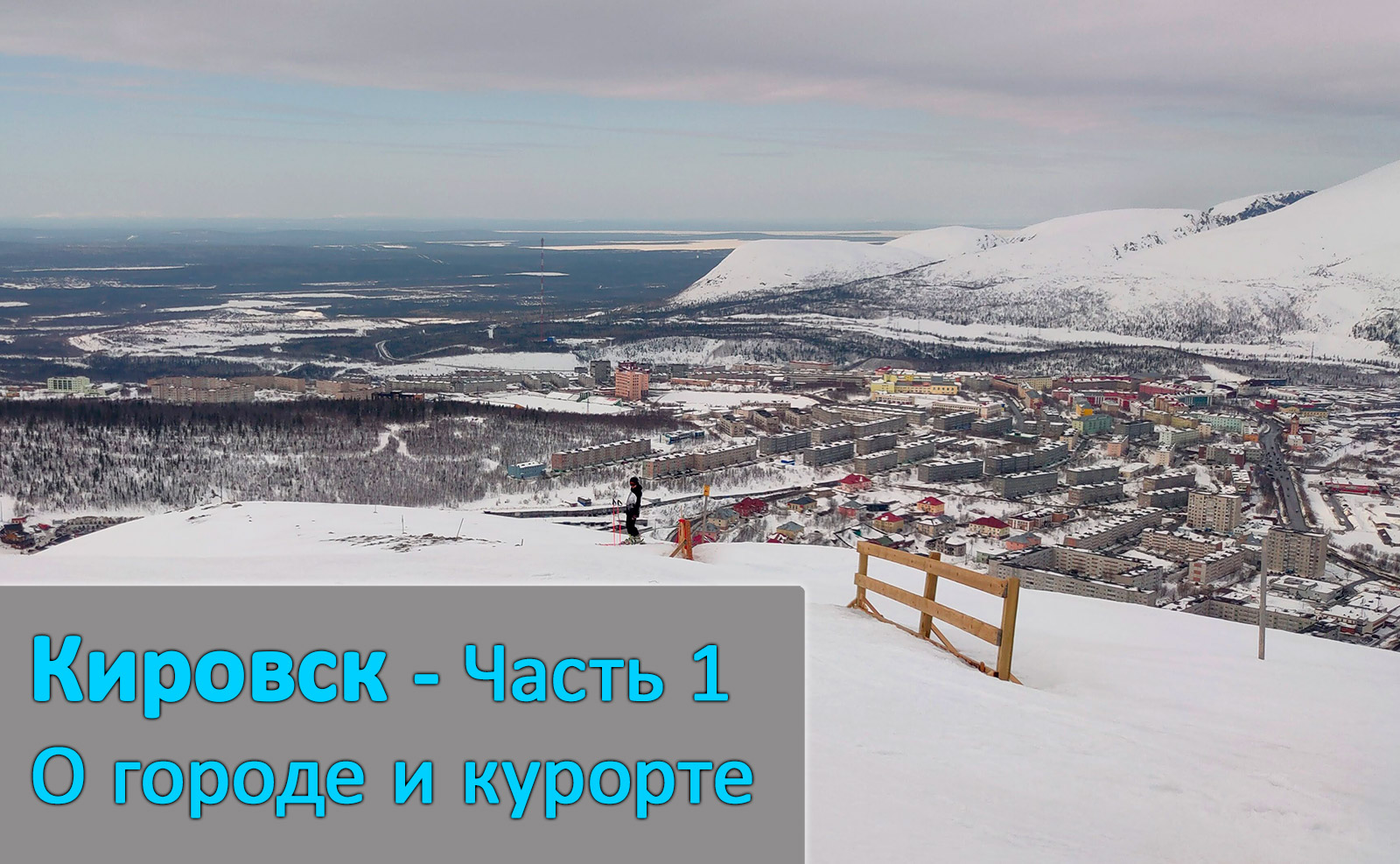 Кировск в апреле 2025
